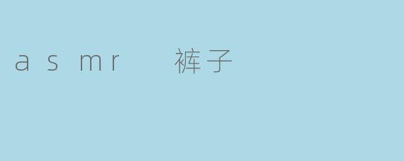 asmr 裤子